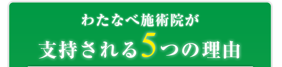 はり灸マッサージ わたなべ施術院  が支持される5つの理由