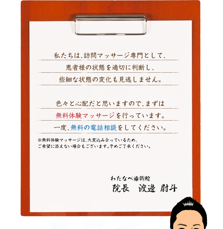 私たちは、訪問マッサージ専門として、患者様の状態を適切に判断し、些細な状態の変化も見逃しません。色々と心配だと思いますので、まずは無料体験マッサージを行っています。一度、無料の電話相談をしてください。